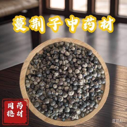 鄄城县蔓荆子 蔓荆实 荆子 蔓青子 中药材蔓荆子 蔓荆子粉 量大从