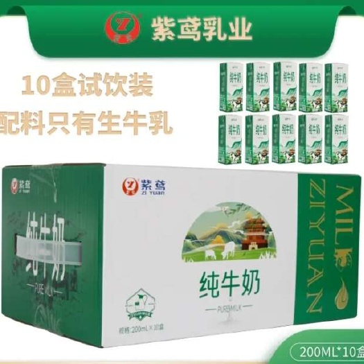 紫鸢纯牛奶200ml*10盒试饮装营养全脂严选优质常温