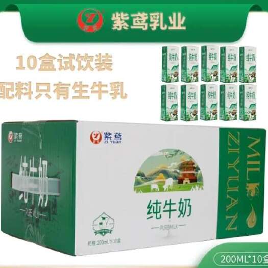 紫鸢纯牛奶200ml*10盒试饮装营养全脂严选优质常温