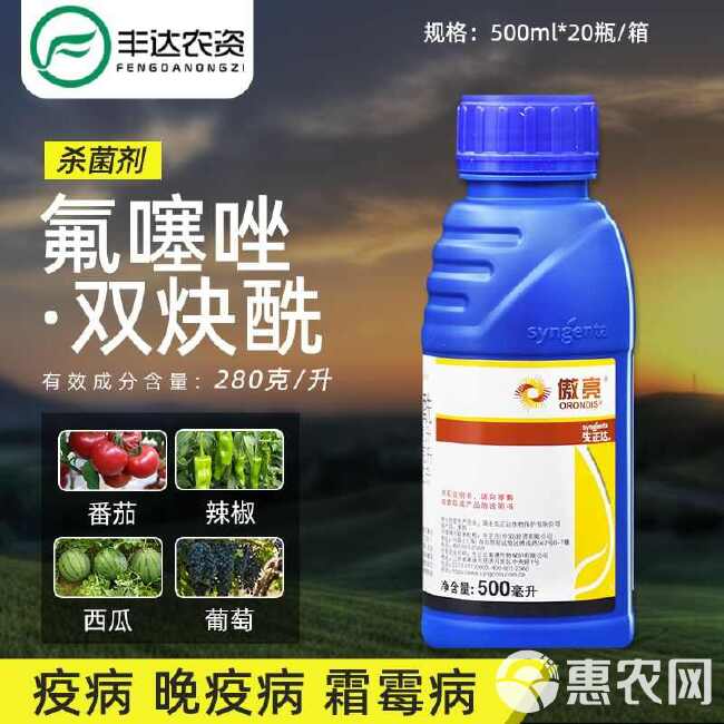 先正达傲亮 280克/升氟噻唑双炔酰农药杀菌剂