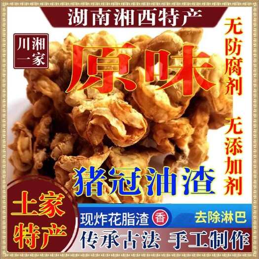 龙山县湘西特产猪冠（花）油渣