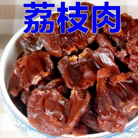 现剥荔枝肉无核荔枝干肉500g莆田特产肉厚胜桂圆肉无熏硫