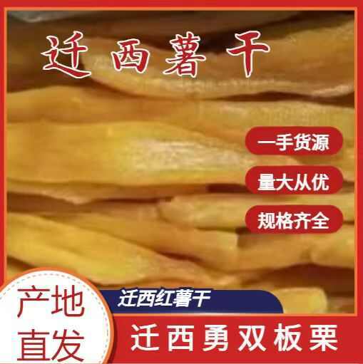 迁西县地瓜干，地瓜条，真空包装蜜薯干，自然晾晒，厂家直供
