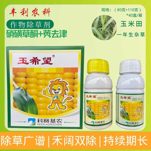 漳州科赛玉希望15%硝磺草酮+50%莠去津玉米田一年生杂草除草剂