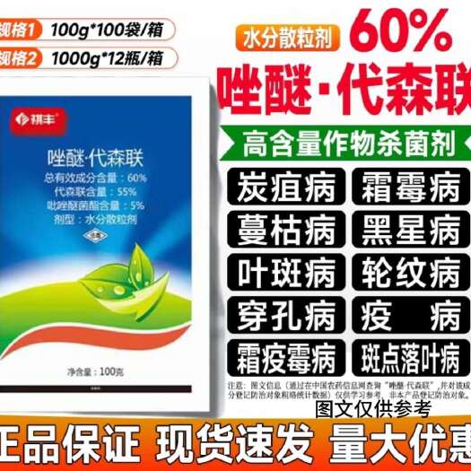 吴川市60%唑醚代森联，斑点落叶病，霜霉病炭疽病，褐斑病疮痂病包邮