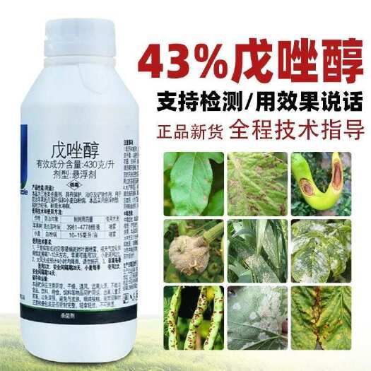43%戊唑醇白粉病叶斑炭疽病锈病纹枯病赤霉病蔬菜果树农药杀菌