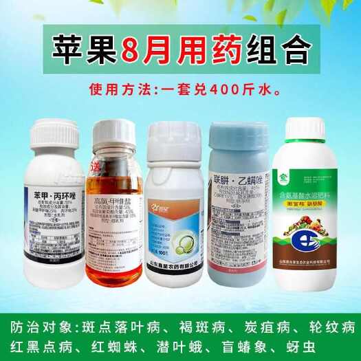 诸城市苹果树专用套餐炭疽病红蜘蛛蚜虫霉心病清园正品农药咪鲜胺杀菌剂