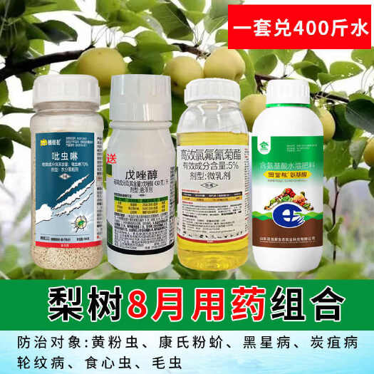 诸城市梨树专用农药套餐黑星病锈病梨木虱红蜘蛛食心虫清园杀菌剂杀虫药