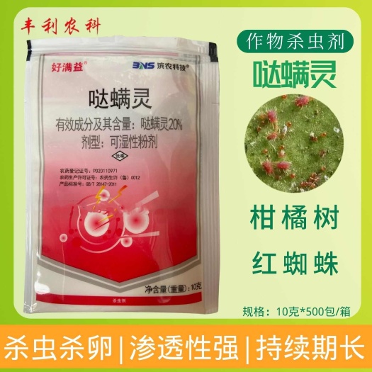 滨农好满益20%哒螨灵可湿性粉剂柑橘树红蜘蛛农药杀虫剂
