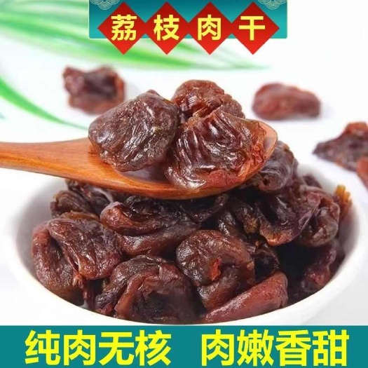 新货无核荔枝干特大肉厚荔枝肉干莆田无壳休闲零食特产烘焙专用