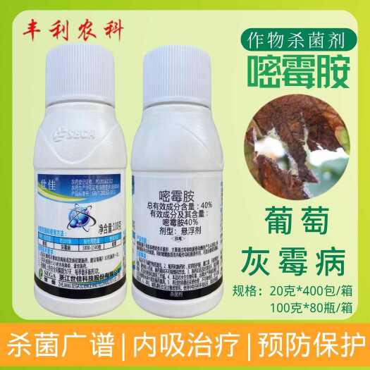 世佳40%嘧霉胺悬浮剂葡萄灰霉病农药杀菌剂正品