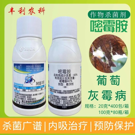 漳州世佳40%嘧霉胺悬浮剂葡萄灰霉病农药杀菌剂正品