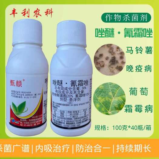 漳州利时捷甄颜30%唑醚·氰霜唑葡萄霜霉病马铃薯晚疫病农药杀菌剂