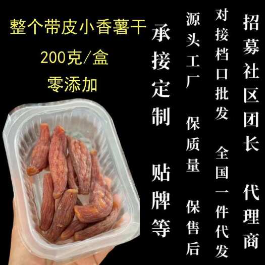 杭州整个带皮小香薯干200克/盒红薯干网红番薯干