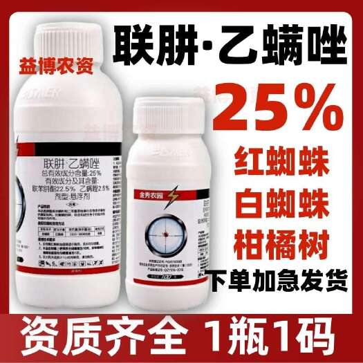 荥阳市正品农药25%联肼乙螨唑联苯肼酯白红蜘蛛杀虫剂螨果树柑橘专用
