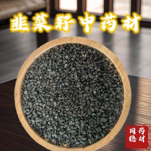 韭菜籽纯净货韭菜籽地道药材正品保证