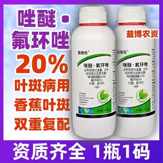 荥阳市20%唑醚氟环唑吡唑醚菌酯农用香蕉叶斑病杀菌剂正品牌农药店