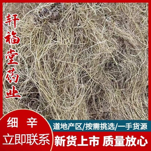 【细辛】产地东北实物拍摄一手货源大货供应规格齐全量大优惠