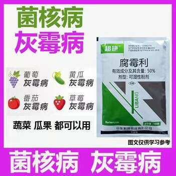 腐霉利，灰霉病，菌核病，水果，蔬菜，瓜果都可以用