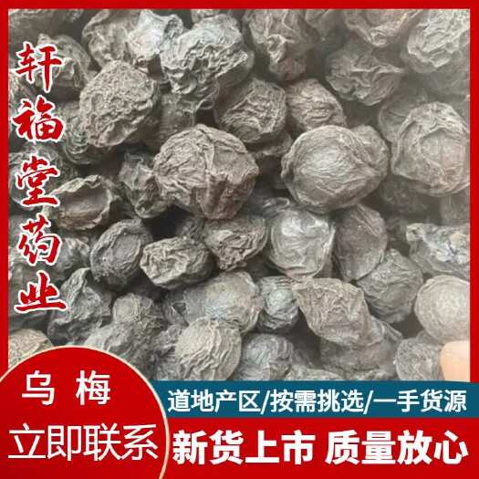 亳州【乌梅】产地四川实物拍摄一手货源，大货供应规格齐全量大优惠