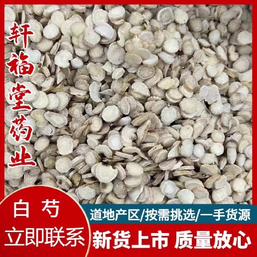 亳州【白芍】本地新货无硫磺统货白芍片，一手货源规格齐全量大优惠。
