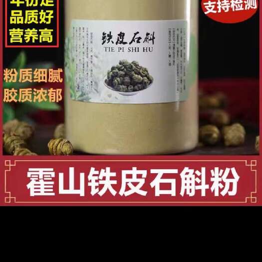 昆明霍山铁皮石斛粉生500g云南石斛枫斗纯粉磨粉