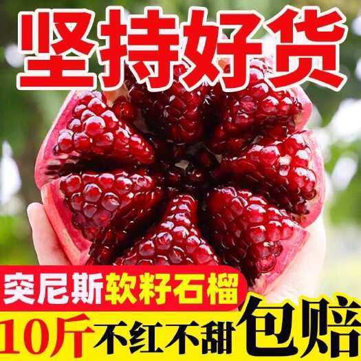 会理市四川会理突尼斯软籽石榴10斤装