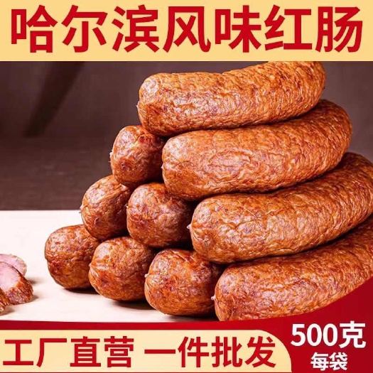 【工厂直销包邮】哈尔滨风味红肠蒜香东北特产小吃即食零食