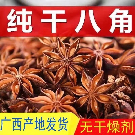 大红八角  无硫足干  人工筛选  全国直发