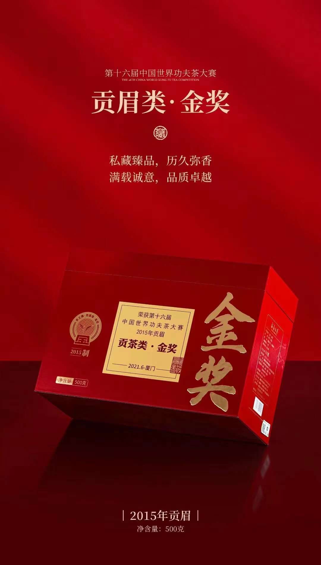 2015年福鼎白茶金奖贡眉礼盒500g