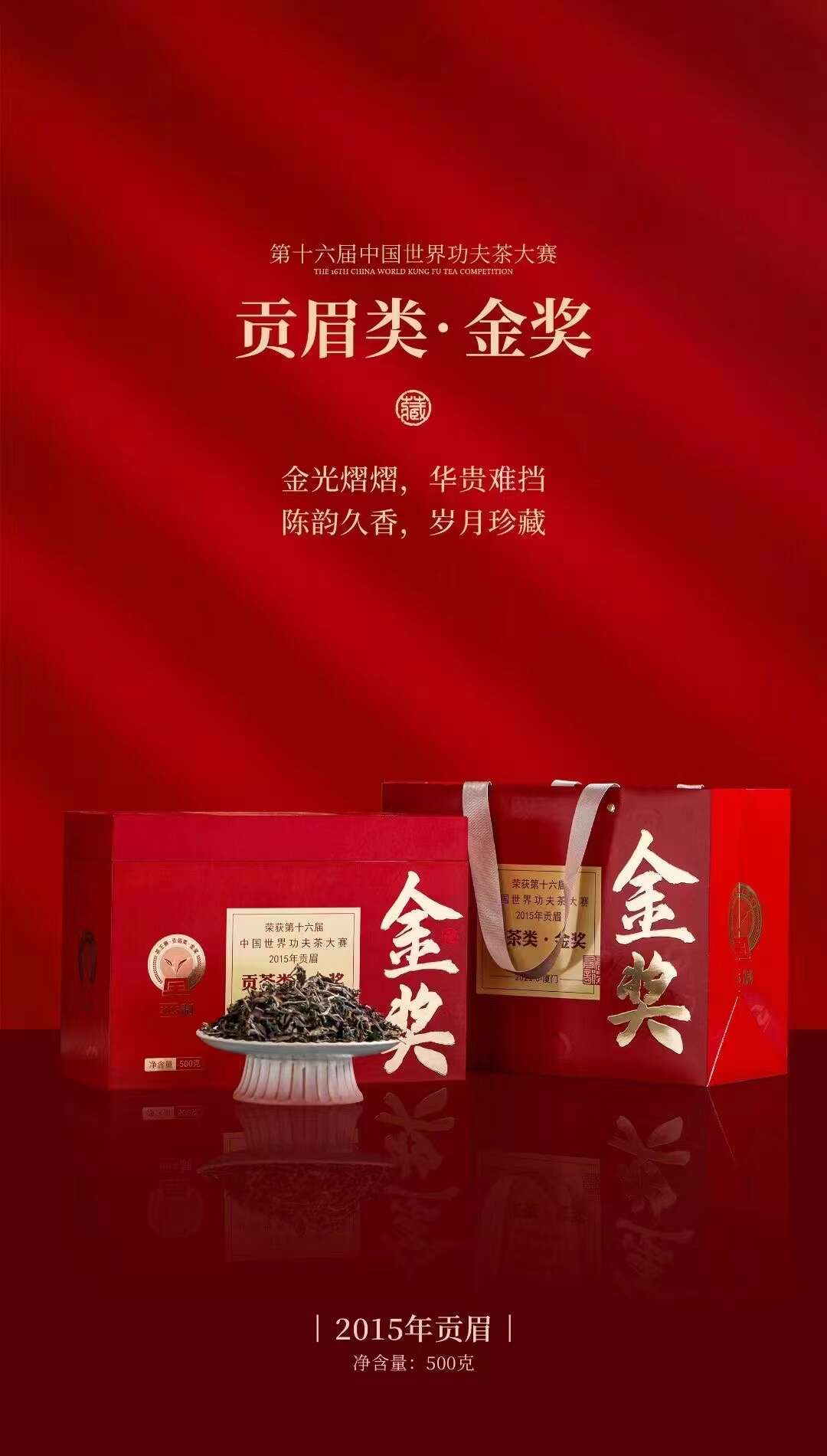 2015年福鼎白茶金奖贡眉礼盒500g