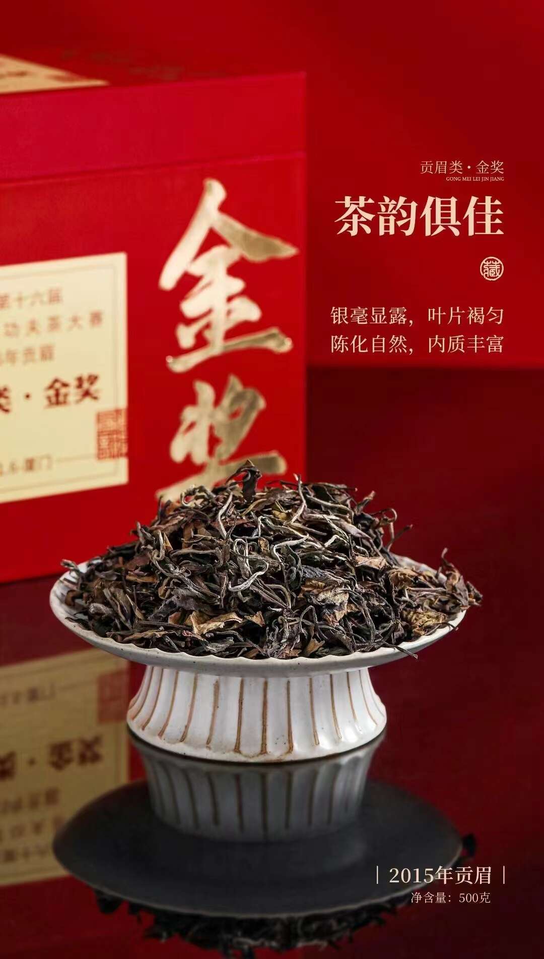 2015年福鼎白茶金奖贡眉礼盒500g