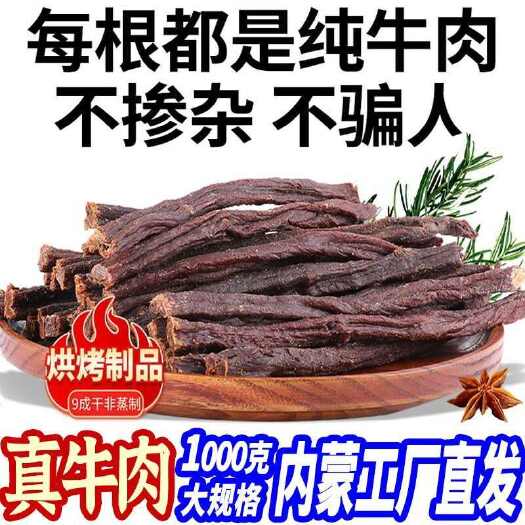 巴林左旗【超干牛肉】内蒙特产超干超硬风干牛肉干长条手撕香辣耐嚼风干肉