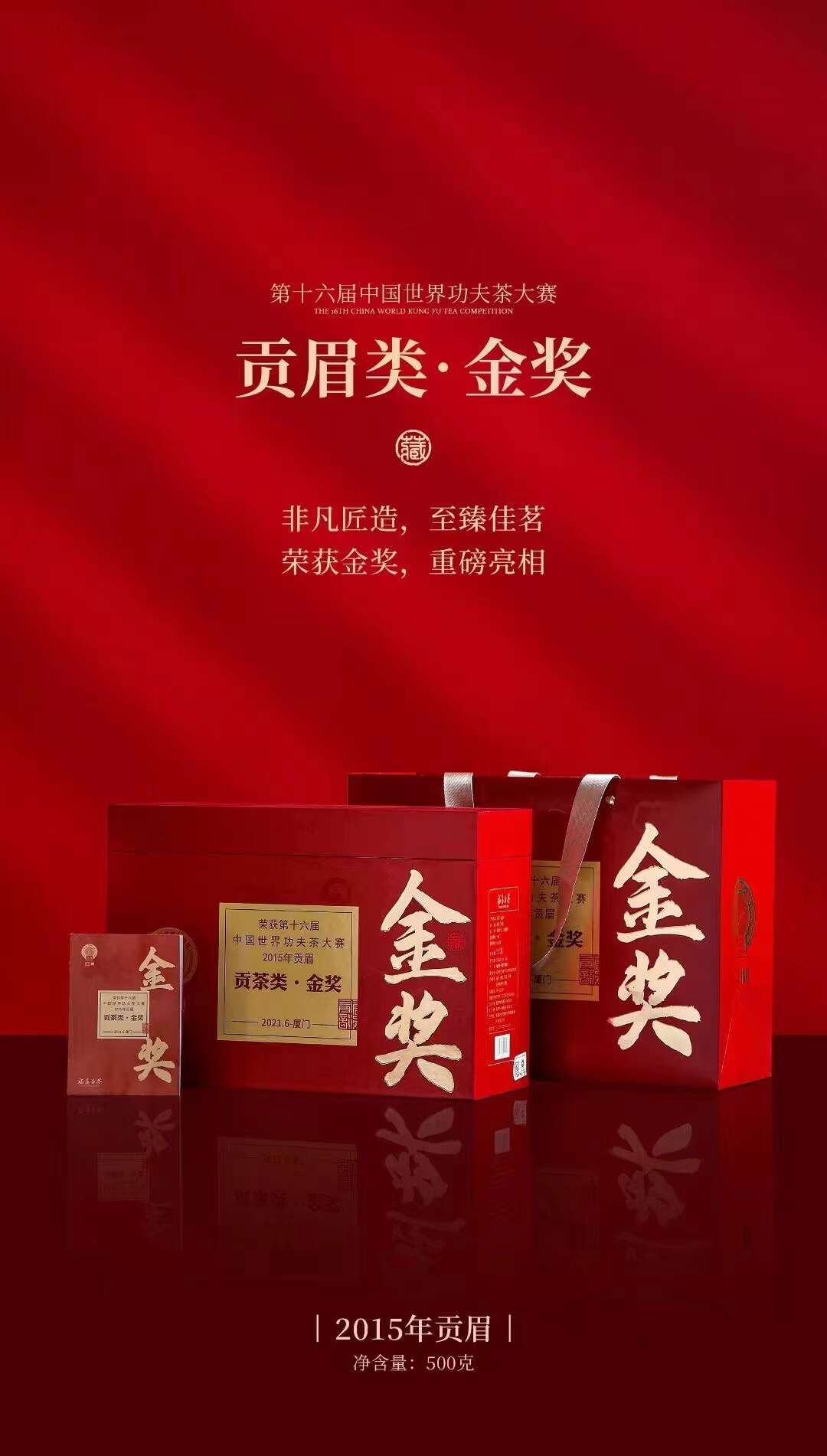 2015年福鼎白茶金奖贡眉礼盒500g