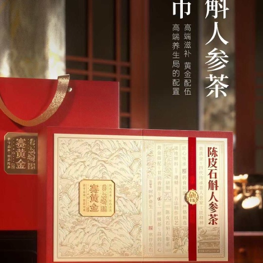 安国市赛黄金陈皮石斛人参茶    仙十五   可泡可闷  送礼佳品