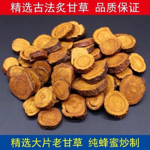 【古法蜜炙甘草】蜜炙甘草制甘草无硫白蜜炙甘草圆片包邮