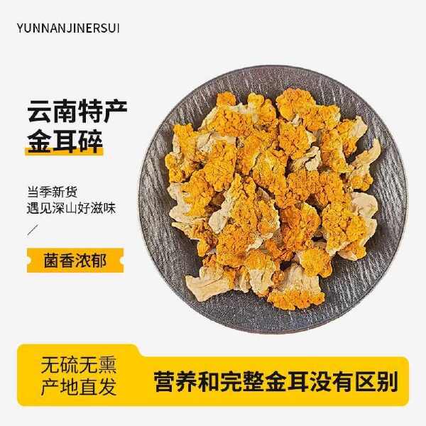 金耳菌碎块干货云南特产黄金耳商用金耳煲汤食材涮火锅食材