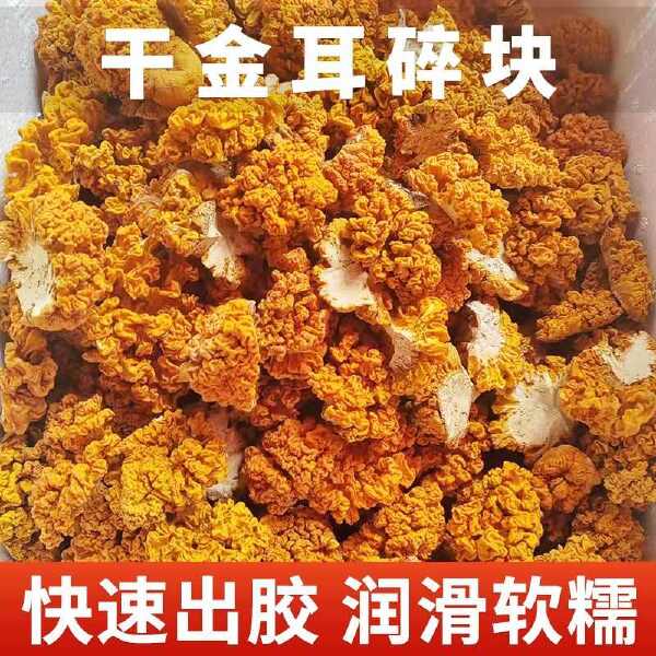 金耳菌碎块干货云南特产黄金耳商用金耳煲汤食材涮火锅食材