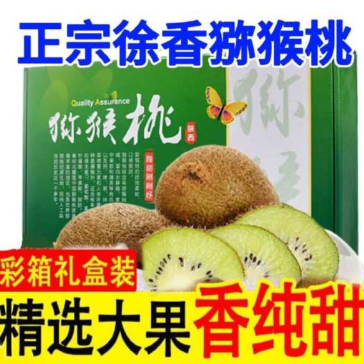 宝鸡徐香猕猴桃眉县绿心水果新鲜整箱应当季孕妇泥猴桃奇异果包邮