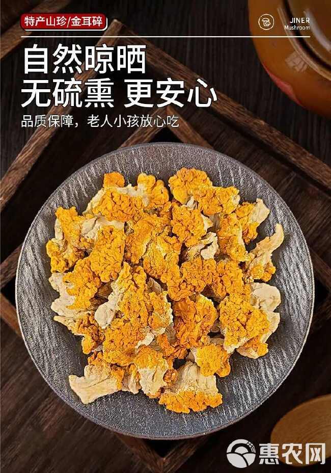 金耳菌碎块干货云南特产黄金耳商用金耳煲汤食材涮火锅食材