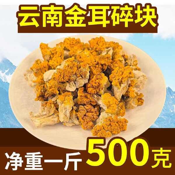 金耳菌碎块干货云南特产黄金耳商用金耳煲汤食材涮火锅食材