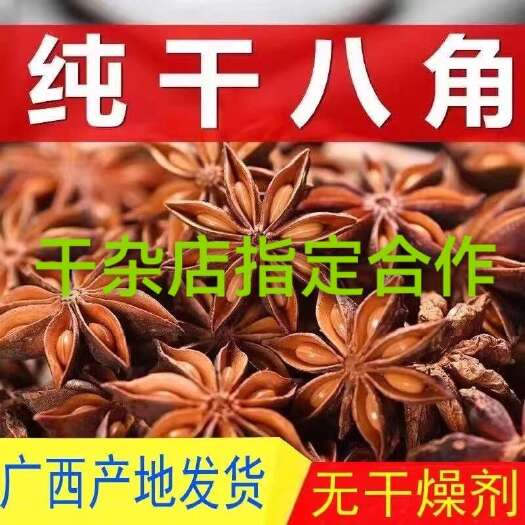 南宁广西产地大红八角  无硫足干  全国直发  一件起批