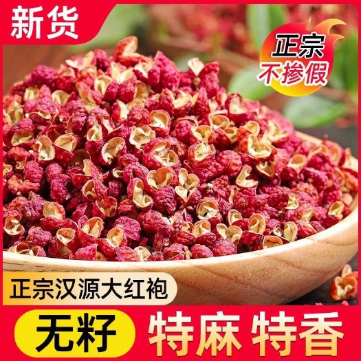 汉源县汉源大红袍花椒1斤装，10斤装