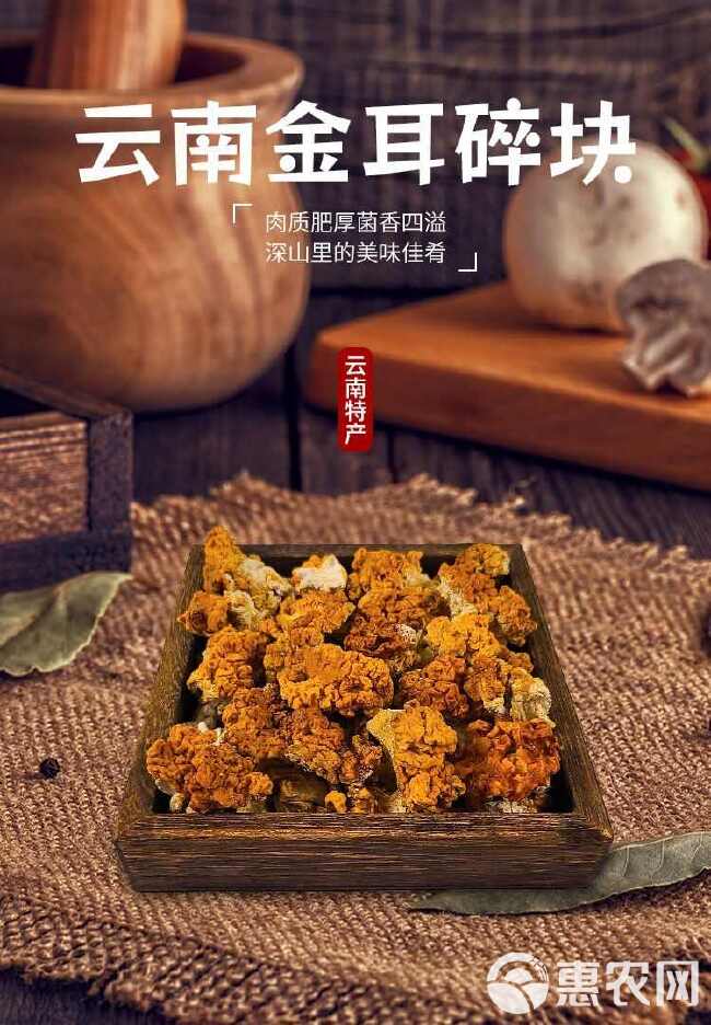 金耳菌碎块干货云南特产黄金耳商用金耳煲汤食材涮火锅食材