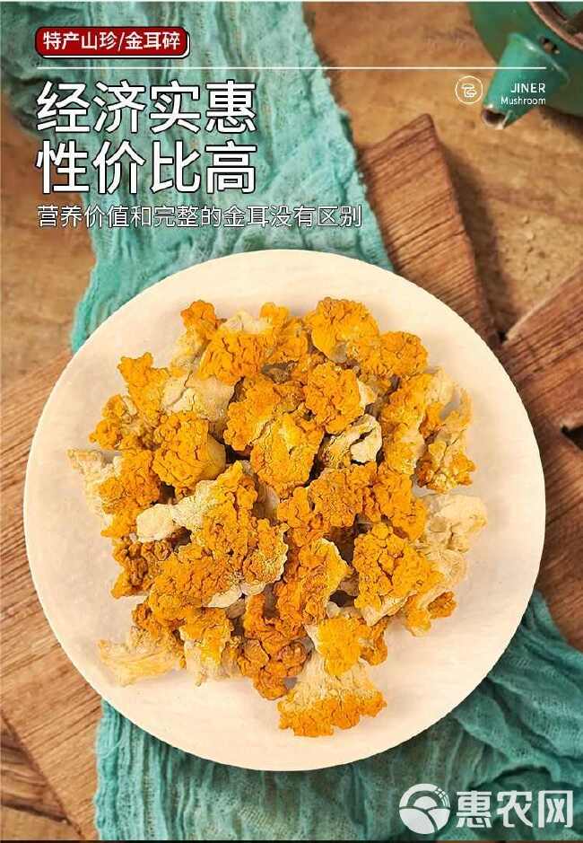 金耳菌碎块干货云南特产黄金耳商用金耳煲汤食材涮火锅食材