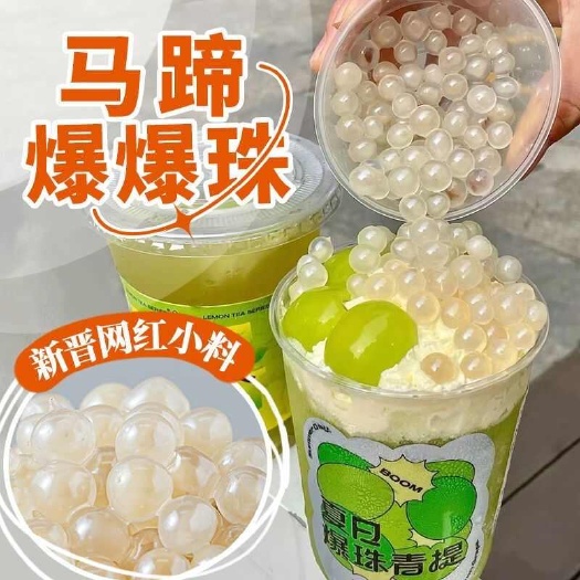 夏邑县马蹄爆爆珠脆啵啵爆爆蛋爆浆珍珠晶球汤圆配料奶茶店专用烘焙小料