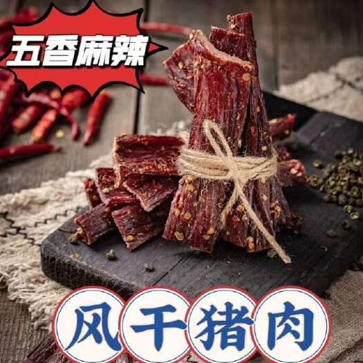 成都风干里脊猪肉干手撕牛肉风味干巴景区展会厂家批发跑江湖风干零食