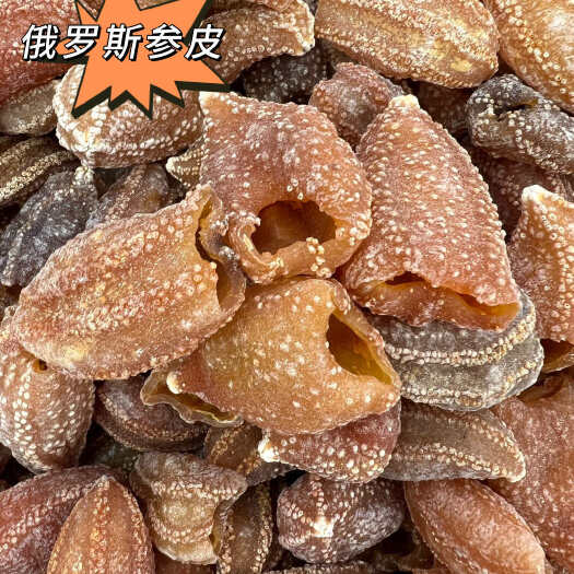 广州俄罗斯参皮淡干无筋泡发肉质厚有弹性口感价格亲民