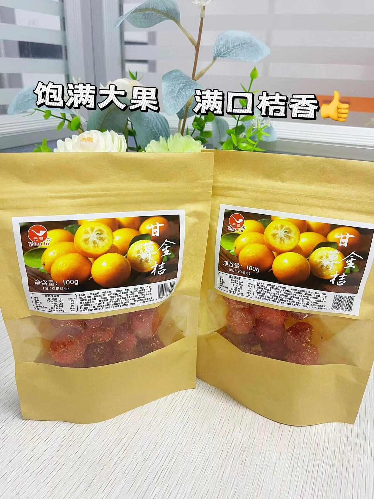 100g一袋元鹭甘草金桔包邮