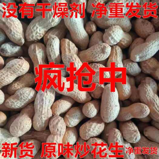 夏邑县花生今年新货原味炒花生不放干燥剂农家带壳柴火炒花生现炒现发